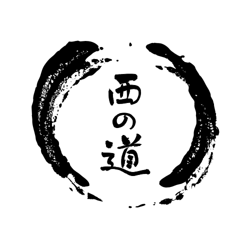 西の道