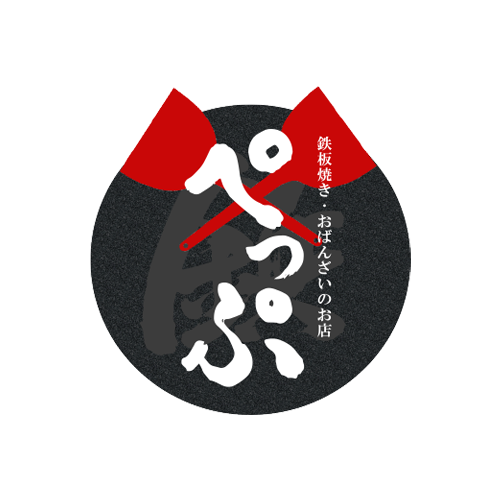 鉄板焼きとおばんざいのお店 ぺっぷ