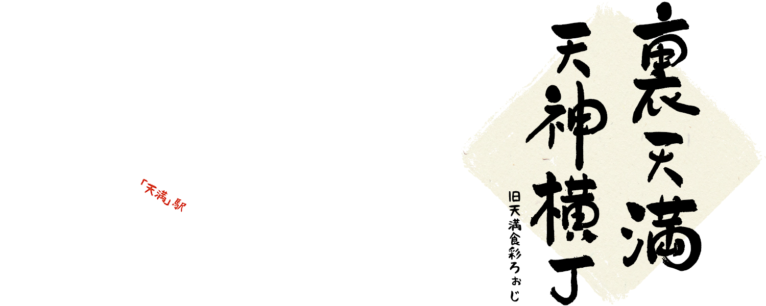 裏天満天神横丁